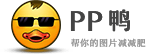 PP鸭